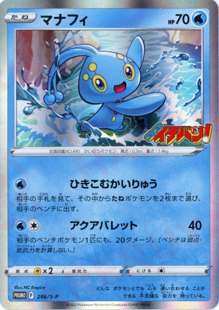 マナフィ(PROMO){水}〈286/S-P〉[S-P] ｜ポケカ販売‧買取｜ 晴れる屋2