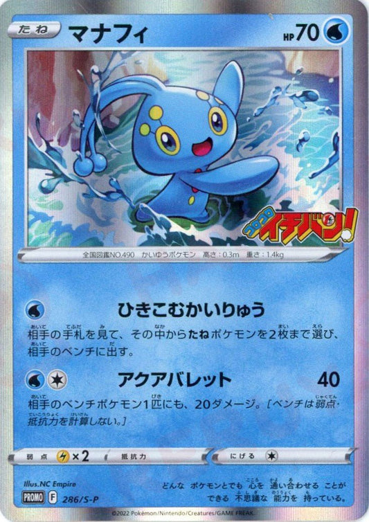 マナフィ(PROMO){水}〈286/S-P〉[S-P] ｜ポケカ販売‧買取｜ 晴れる屋2