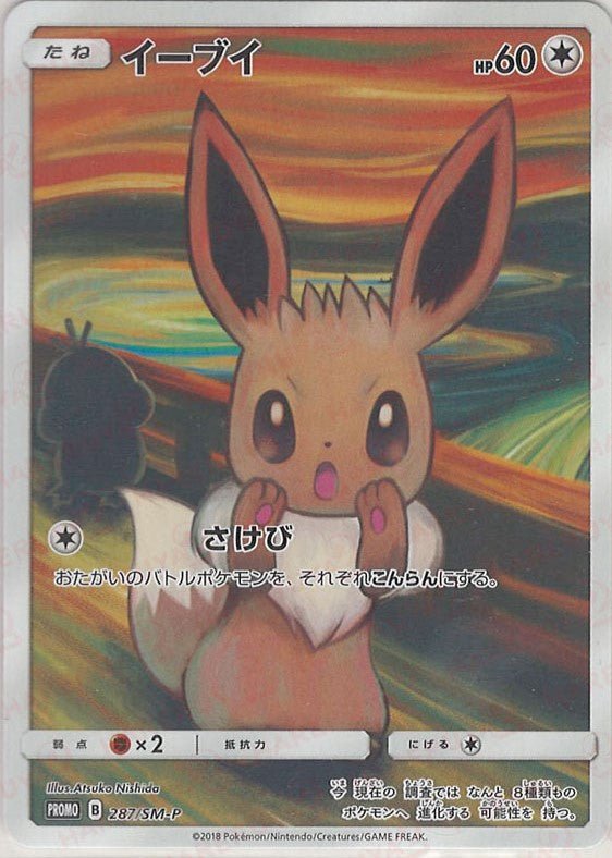 イーブイ(PROMO){無}〈287/SM-P〉[SM-P] ｜ポケカ販売‧買取｜ 晴れる屋2