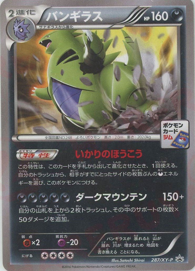 バンギラス(PROMO){悪}〈287/XY-P〉[XY-P] ｜ポケカ販売‧買取｜ 晴れる屋2
