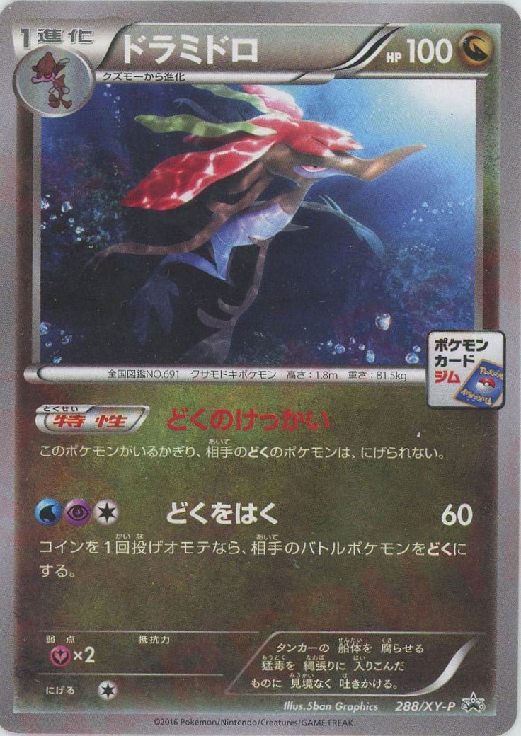 ドラミドロ(PROMO){ドラゴン}〈288/XY-P〉[XY-P] ｜ポケカ販売‧買取｜ 晴れる屋2