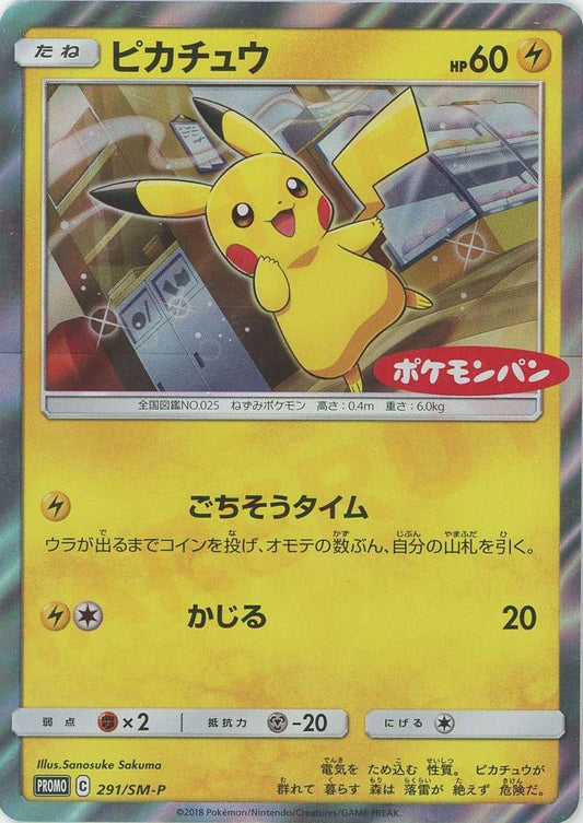 ピカチュウ(PROMO){雷}〈291/SM-P〉[SM-P] ｜ポケカ販売‧買取｜ 晴れる屋2