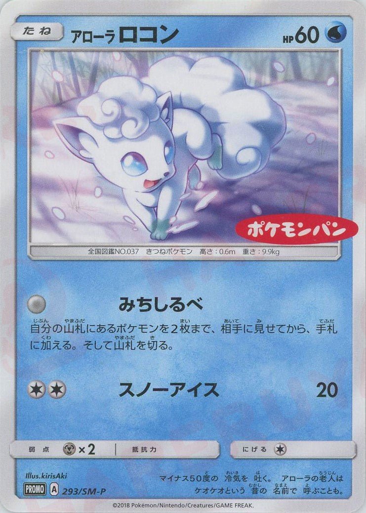 アローラロコン(PROMO){水}〈293/SM-P〉[SM-P] ｜ポケカ販売‧買取｜ 晴れる屋2