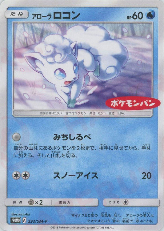 アローラロコン(PROMO){水}〈293/SM-P〉[SM-P] ｜ポケカ販売‧買取｜ 晴れる屋2