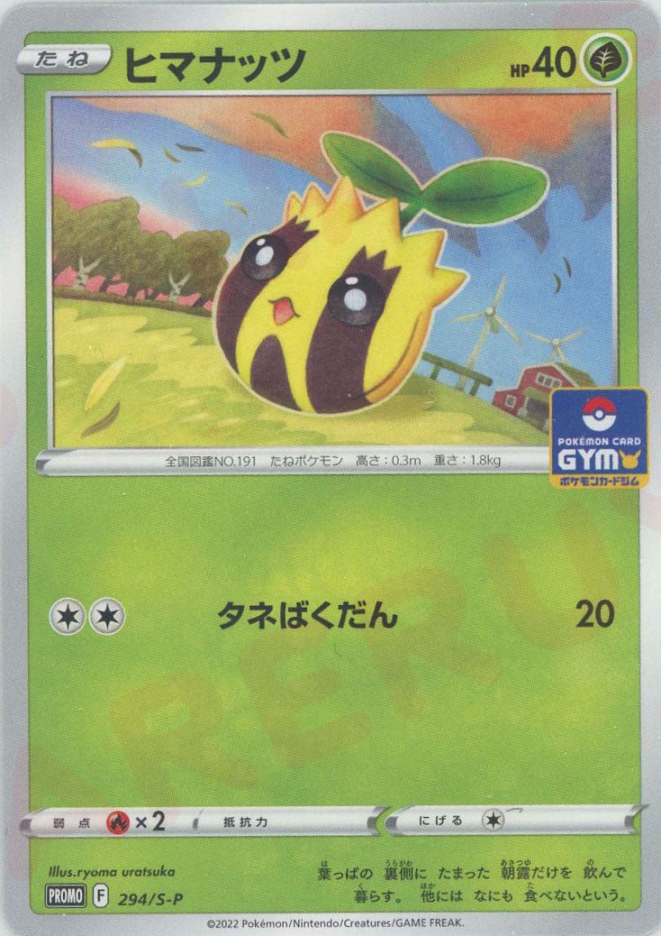 ヒマナッツ(PROMO){草}〈294/S-P〉[S-P] ｜販売‧買取｜ 晴れる屋2