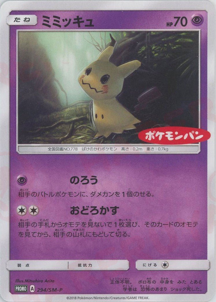 ミミッキュ(PROMO){超}〈294/SM-P〉[SM-P] ｜ポケカ販売‧買取｜ 晴れる屋2