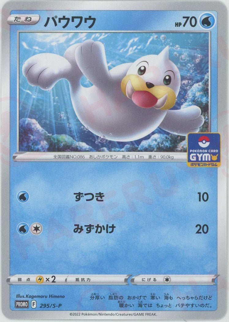 パウワウ(PROMO){水}〈295/S-P〉[S-P] ｜ポケカ販売‧買取｜ 晴れる屋2