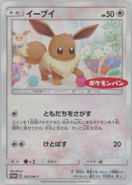 イーブイ(PROMO){無}〈295/SM-P〉[SM-P] ｜ポケカ販売‧買取｜ 晴れる屋2