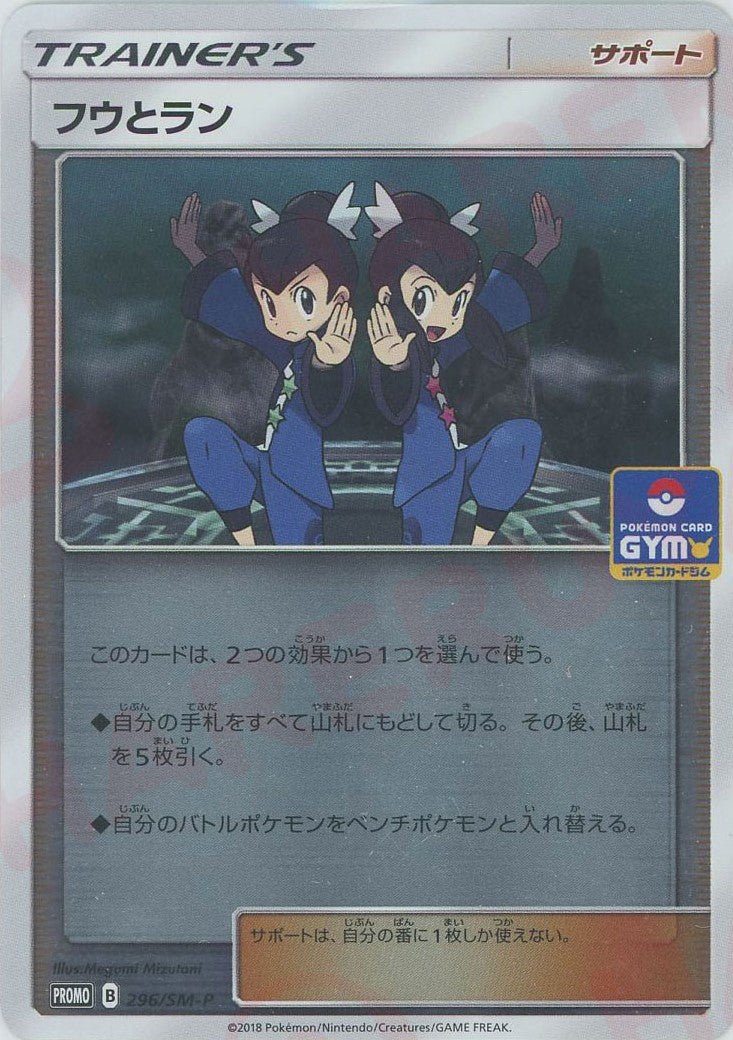 フウとラン(PROMO){サポート}〈296/SM-P〉[SM-P] ｜ポケカ販売‧買取｜ 晴れる屋2