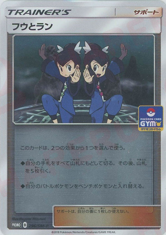 フウとラン(PROMO){サポート}〈296/SM-P〉[SM-P] ｜ポケカ販売‧買取｜ 晴れる屋2