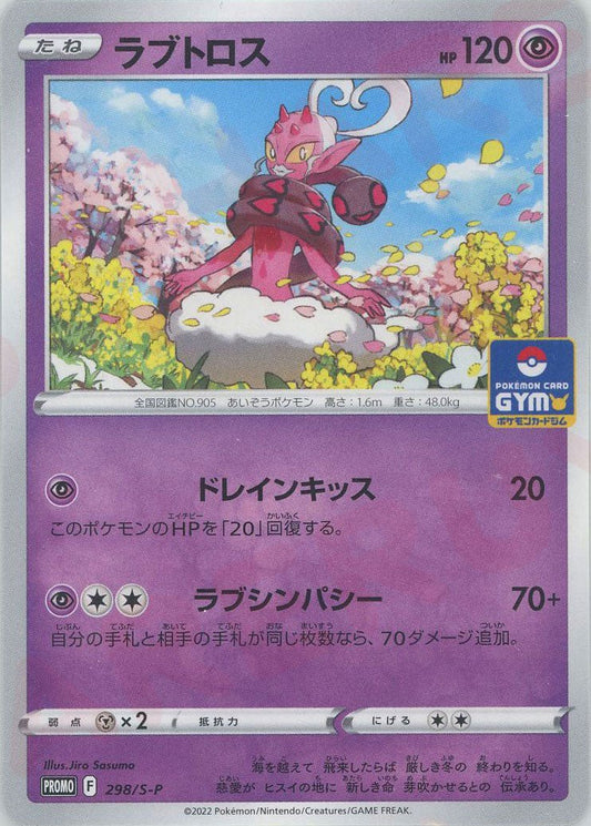 ラブトロス(PROMO){超}〈298/S-P〉[S-P] ｜ポケカ販売‧買取｜ 晴れる屋2
