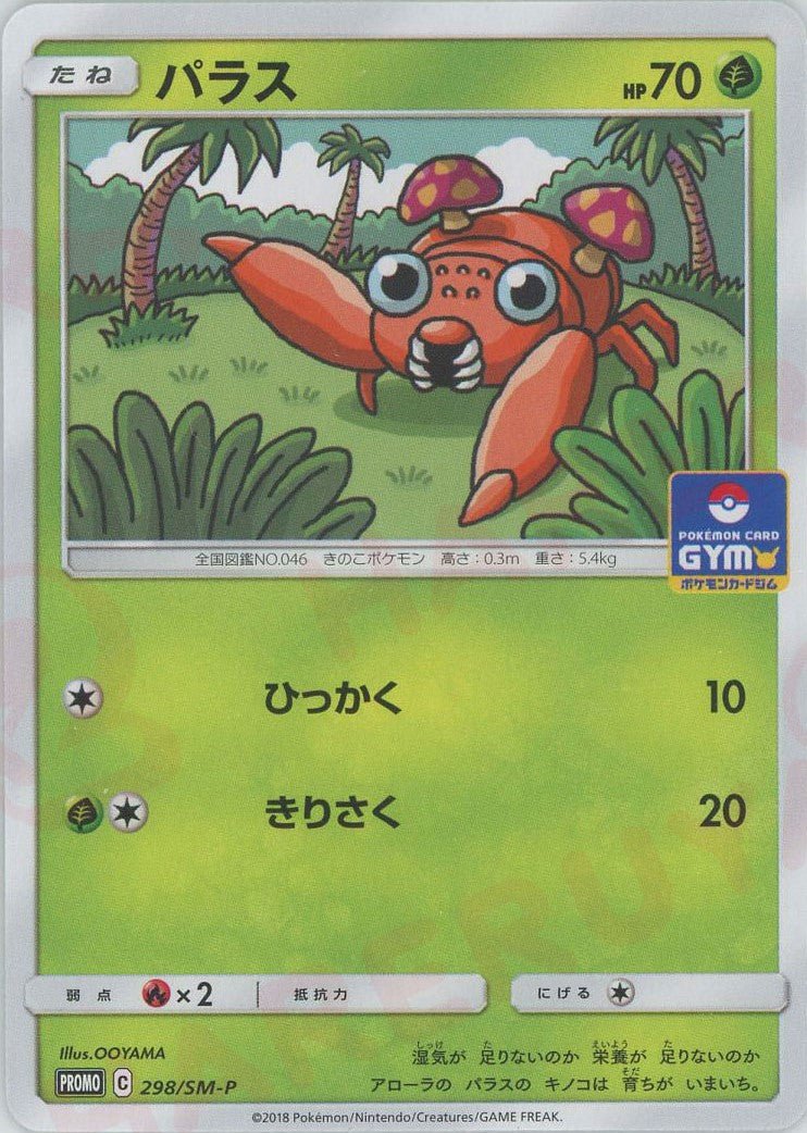 パラス(PROMO){草}〈298/SM-P〉[SM-P] ｜ポケカ販売‧買取｜ 晴れる屋2