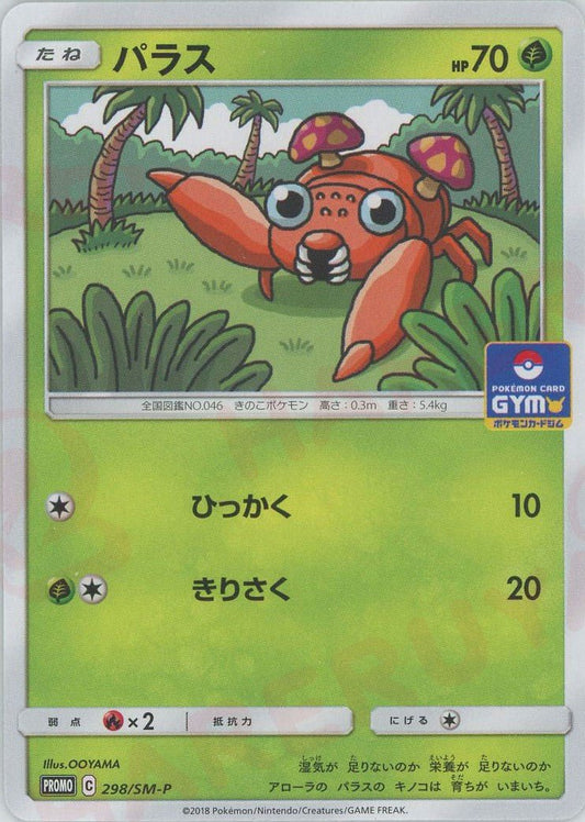 パラス(PROMO){草}〈298/SM-P〉[SM-P] ｜ポケカ販売‧買取｜ 晴れる屋2