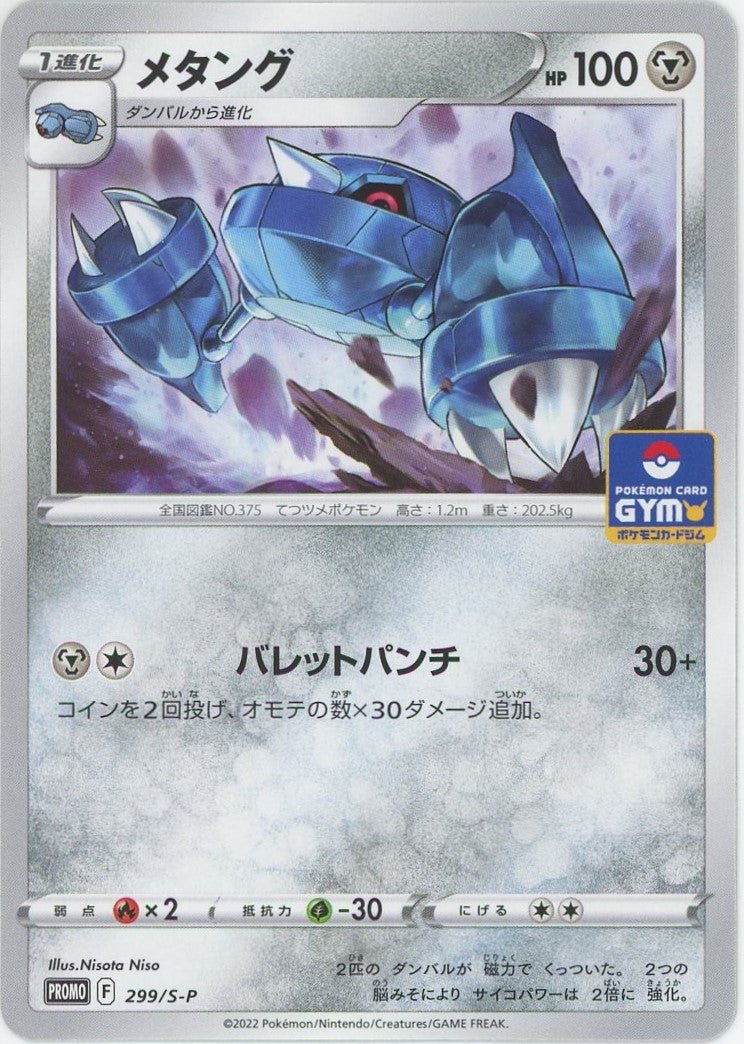 メタング(PROMO){鋼}〈299/S-P〉[S-P] ｜ポケカ販売‧買取｜ 晴れる屋2