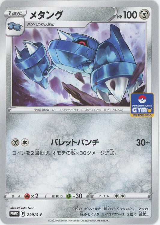 メタング(PROMO){鋼}〈299/S-P〉[S-P] ｜ポケカ販売‧買取｜ 晴れる屋2