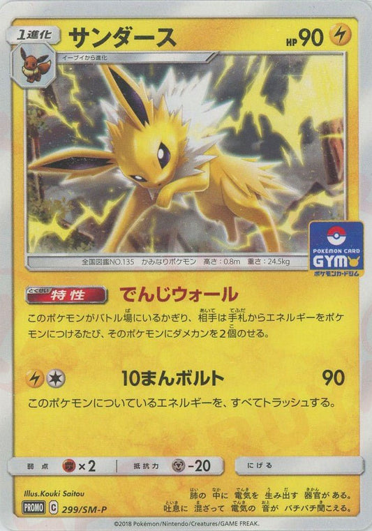 サンダース(PROMO){雷}〈299/SM-P〉[SM-P] ｜ポケカ販売‧買取｜ 晴れる屋2