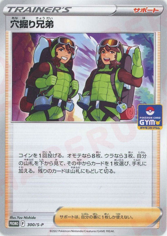 穴掘り兄弟(PROMO){サポート}〈300/S-P〉[S-P] ｜ポケカ販売‧買取｜ 晴れる屋2