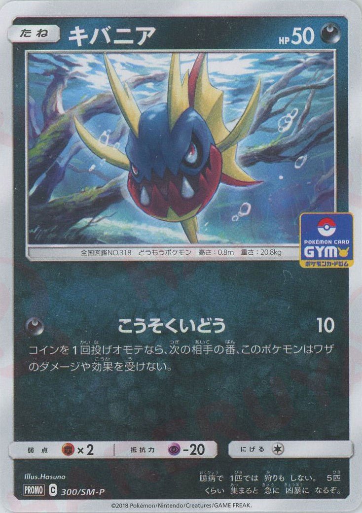 キバニア(PROMO){悪}〈300/SM-P〉[SM-P] ｜ポケカ販売‧買取｜ 晴れる屋2