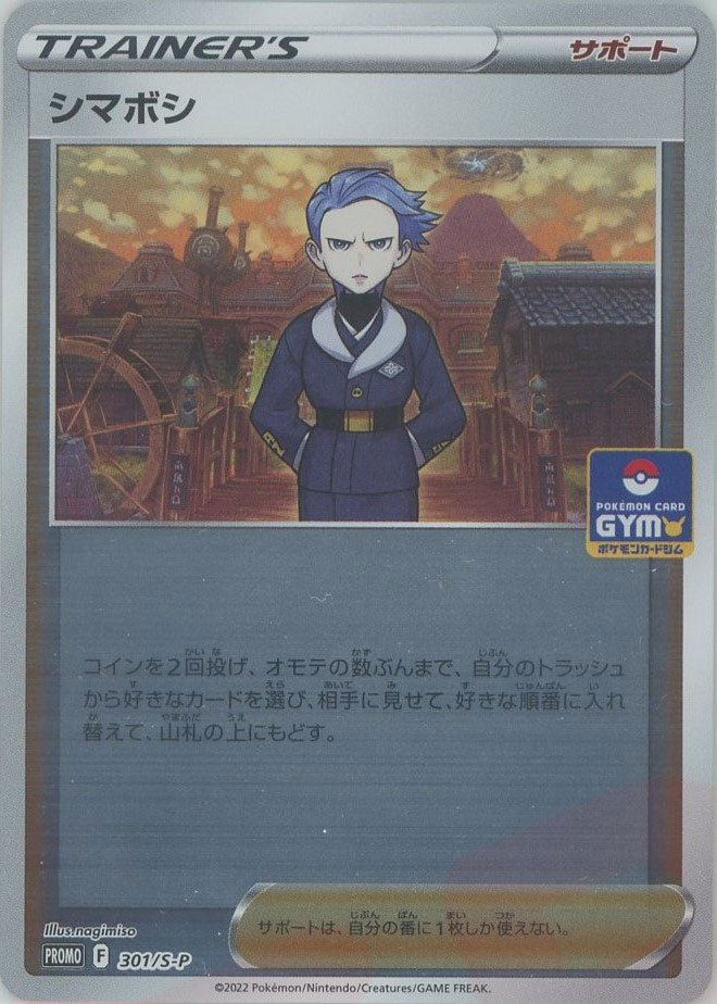 シマボシ(PROMO){サポート}〈301/S-P〉[S-P] ｜ポケカ販売‧買取｜ 晴れる屋2