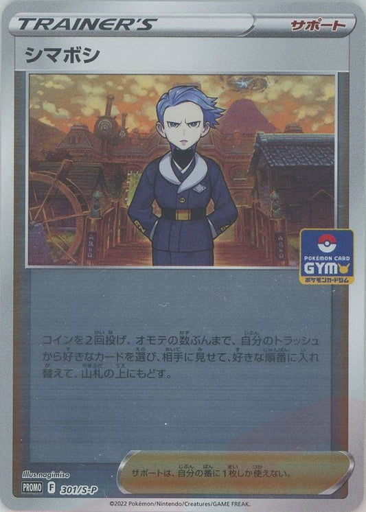 シマボシ(PROMO){サポート}〈301/S-P〉[S-P] ｜ポケカ販売‧買取｜ 晴れる屋2