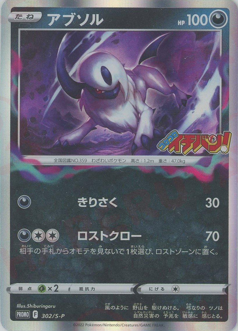 アブソル(PROMO){悪}〈302/S-P〉[S-P] ｜ポケカ販売‧買取｜ 晴れる屋2