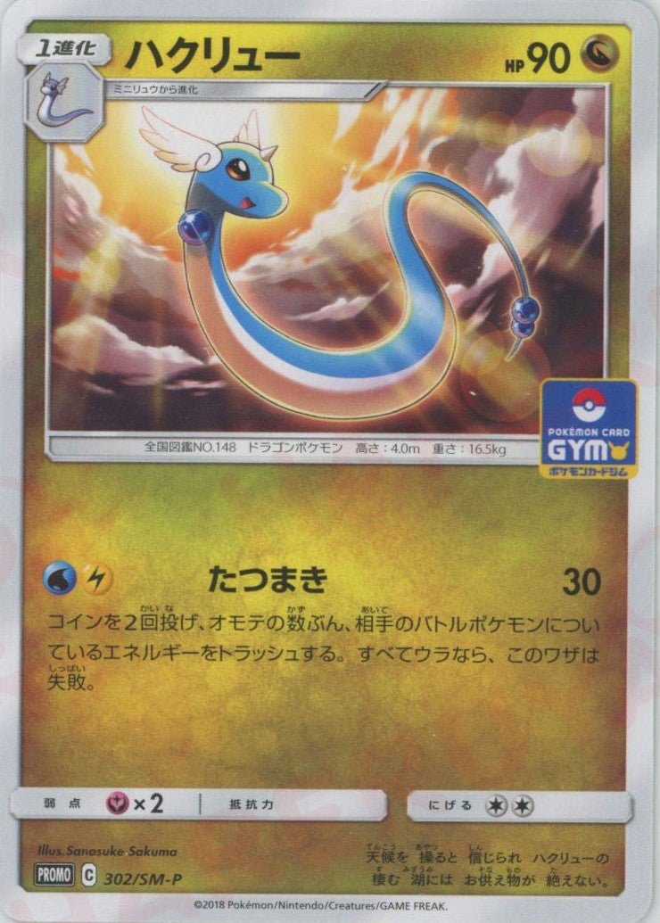 ハクリュー(PROMO){ドラゴン}〈302/SM-P〉[SM-P] ｜ポケカ販売‧買取｜ 晴れる屋2