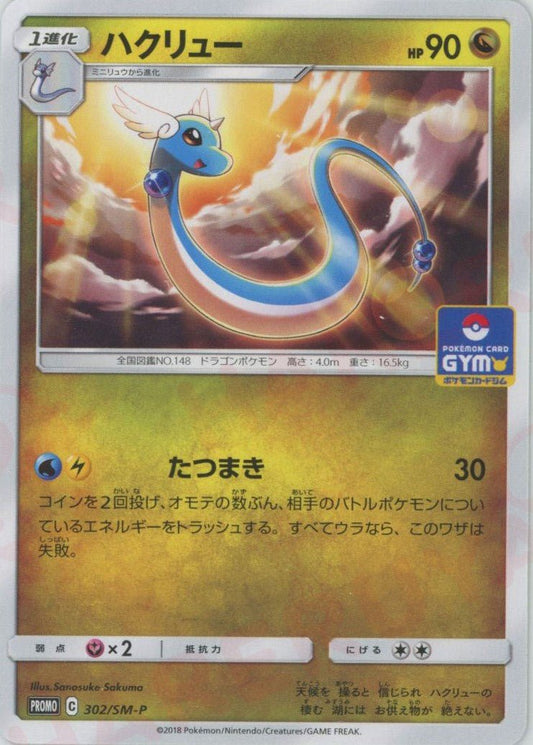 ハクリュー(PROMO){ドラゴン}〈302/SM-P〉[SM-P] ｜ポケカ販売‧買取｜ 晴れる屋2