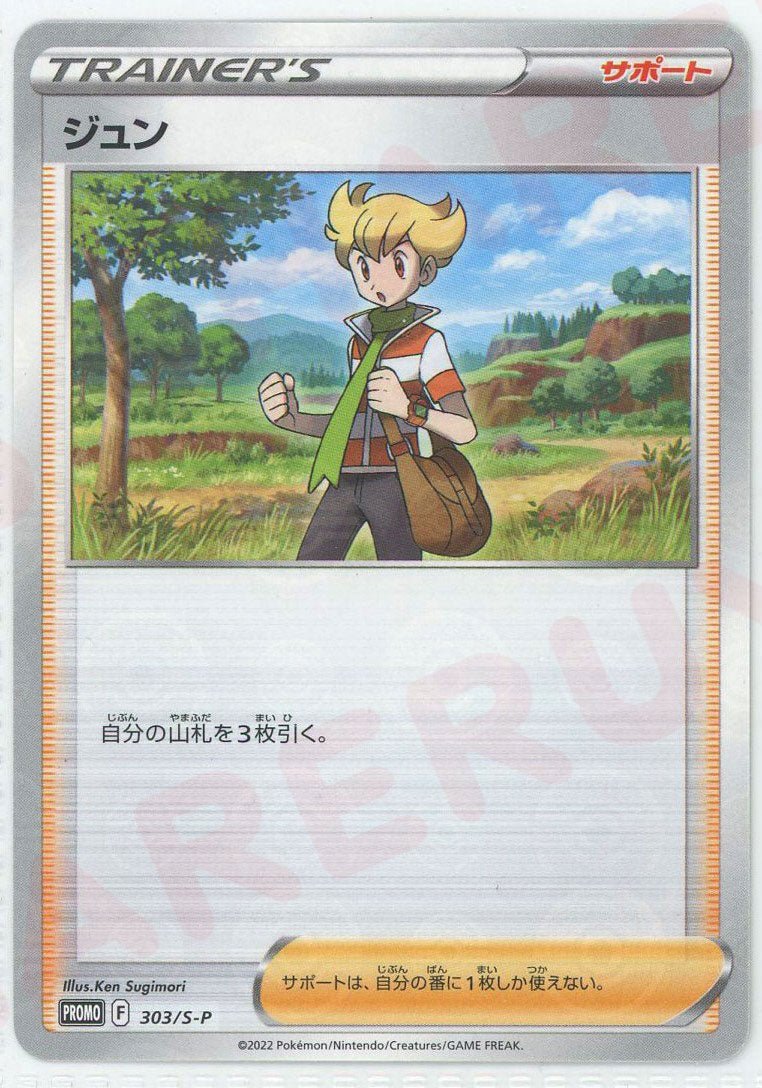 ジュン:ミラー仕様(PROMO){グッズ}〈303/S-P〉[S-P] ｜ポケカ販売‧買取｜ 晴れる屋2