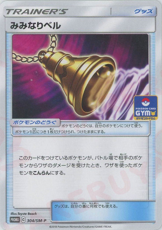 みみなりベル(PROMO){グッズ}〈304/SM-P〉[SM-P] ｜ポケカ販売‧買取｜ 晴れる屋2