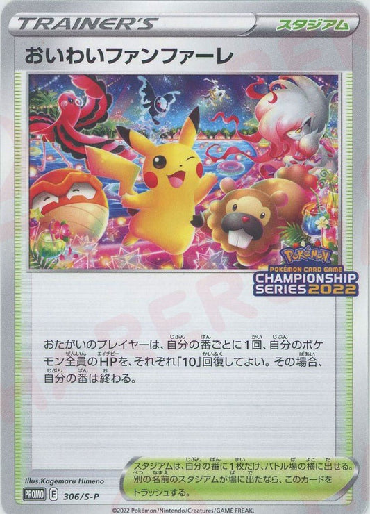 おいわいファンファーレ(PROMO){スタジアム}〈306/S-P〉[S-P] ｜ポケカ販売‧買取｜ 晴れる屋2