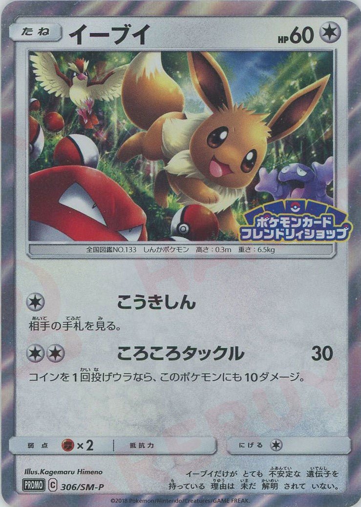 イーブイ(PROMO){無}〈306/SM-P〉[SM-P] ｜ポケカ販売‧買取｜ 晴れる屋2