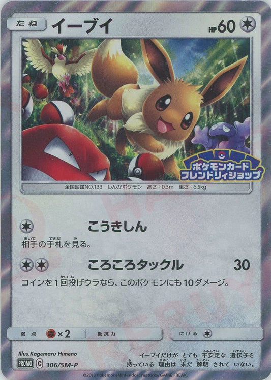 イーブイ(PROMO){無}〈306/SM-P〉[SM-P] ｜ポケカ販売‧買取｜ 晴れる屋2