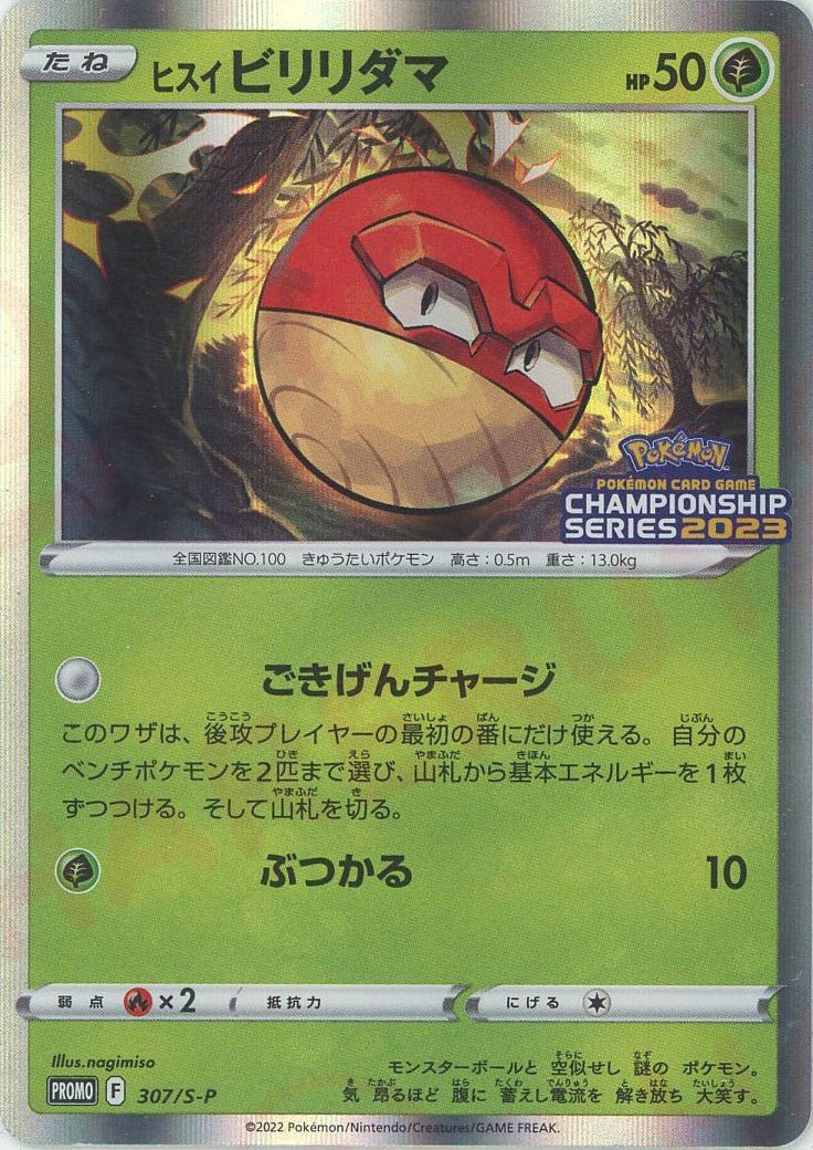 ヒスイビリリダマ(PROMO){草}〈307/S-P〉[S-P] ｜ポケカ販売‧買取｜ 晴れる屋2