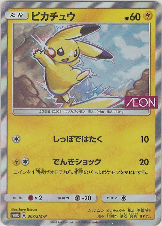 ピカチュウ(PROMO){雷}〈307/SM-P〉[SM-P] ｜ポケカ販売‧買取｜ 晴れる屋2
