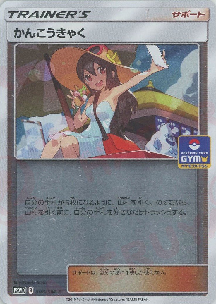 【最安値】かんこうきゃくPROMO 308/SM-Pプロモ かんこうきゃく(PROMO){サポート}〈308/SM-P〉[SM-P] ｜販売‧買取