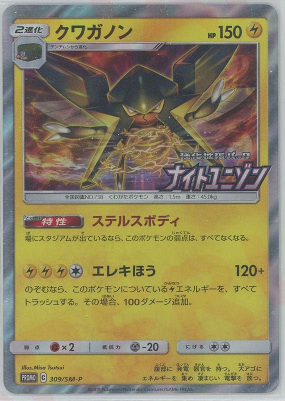 クワガノン(PROMO){雷}〈309/SM-P〉[SM-P] ｜ポケカ販売‧買取｜ 晴れる屋2