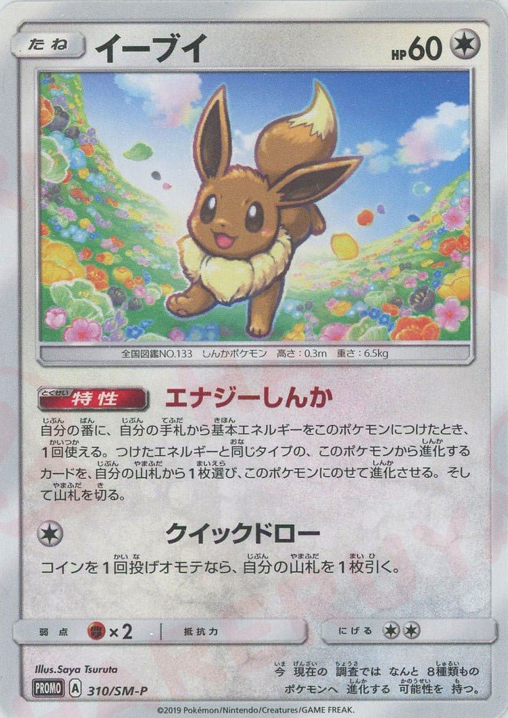 イーブイ(PROMO){無}〈310/SM-P〉[SM-P] ｜ポケカ販売‧買取｜ 晴れる屋2