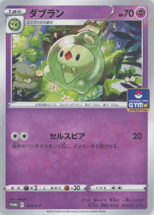 ダブラン(PROMO){超}〈312/S-P〉[S-P] ｜ポケカ販売‧買取｜ 晴れる屋2