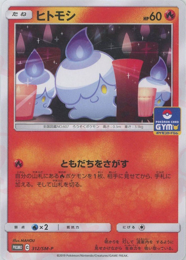 ヒトモシ(PROMO){炎}〈312/SM-P〉[SM-P] ｜ポケカ販売‧買取｜ 晴れる屋2