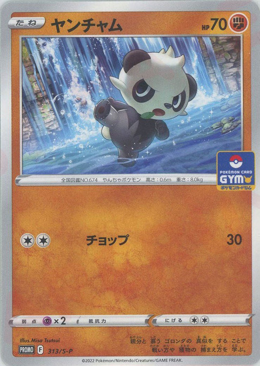 ヤンチャム(PROMO){闘}〈313/S-P〉[S-P] ｜ポケカ販売‧買取｜ 晴れる屋2