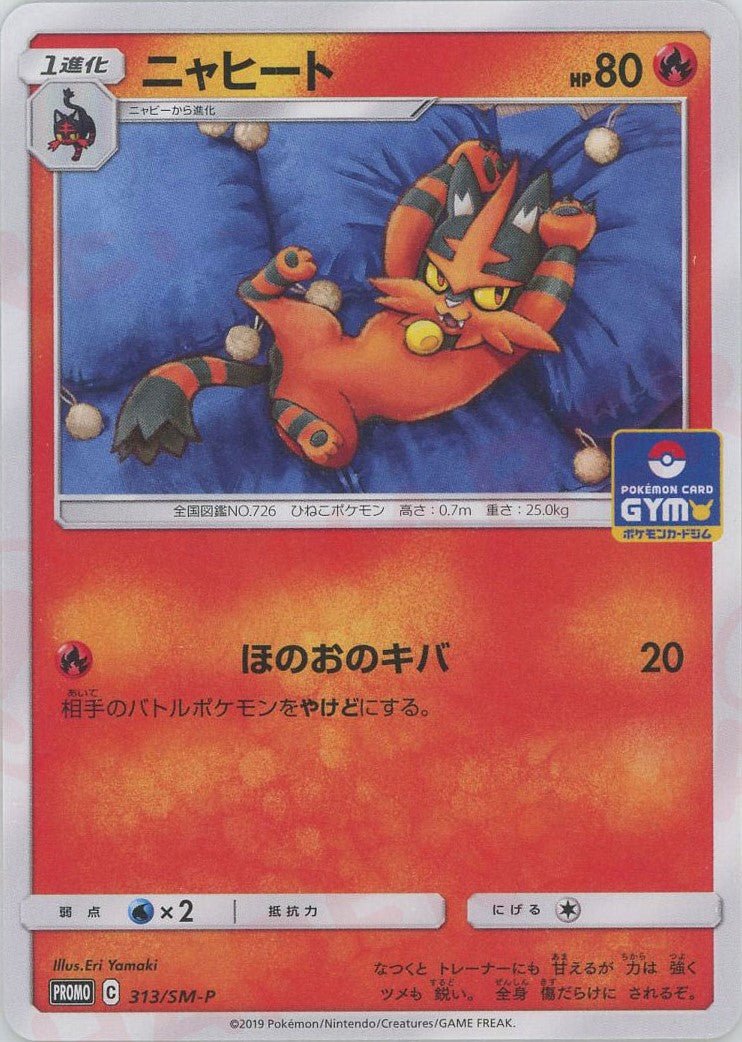 ニャヒート(PROMO){炎}〈313/SM-P〉[SM-P] ｜ポケカ販売‧買取｜ 晴れる屋2