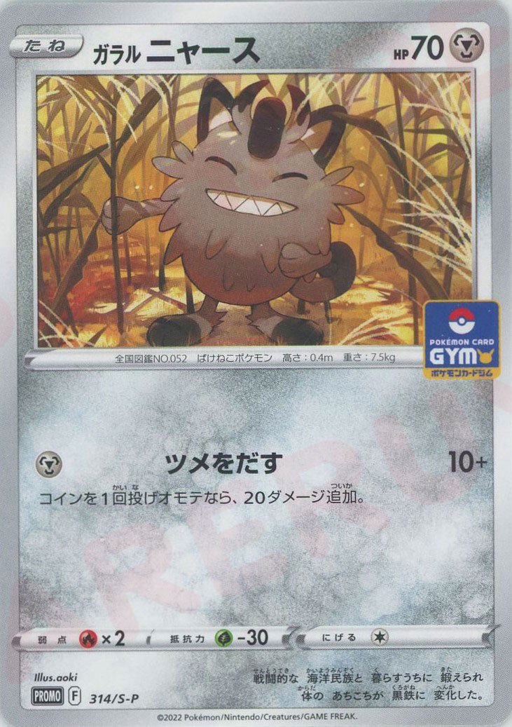 ガラルニャース(PROMO){鋼}〈314/S-P〉[S-P] ｜販売‧買取｜ 晴れる屋2