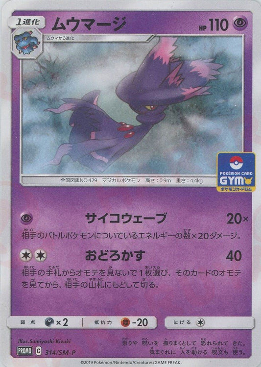 ムウマージ(PROMO){超}〈314/SM-P〉[SM-P] ｜ポケカ販売‧買取｜ 晴れる屋2