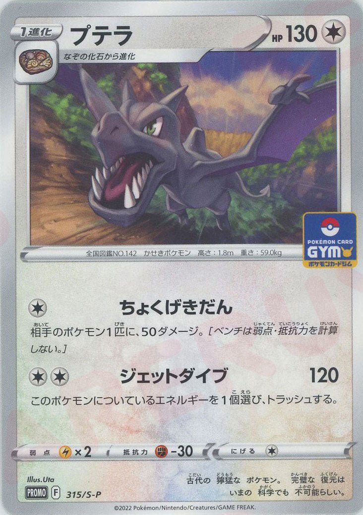 プテラ(PROMO){無}〈315/S-P〉[S-P] ｜ポケカ販売‧買取｜ 晴れる屋2