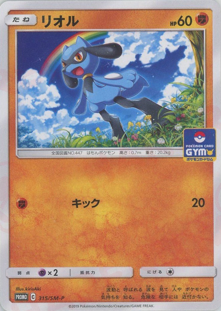 リオル(PROMO){闘}〈315/SM-P〉[SM-P] ｜ポケカ販売‧買取｜ 晴れる屋2