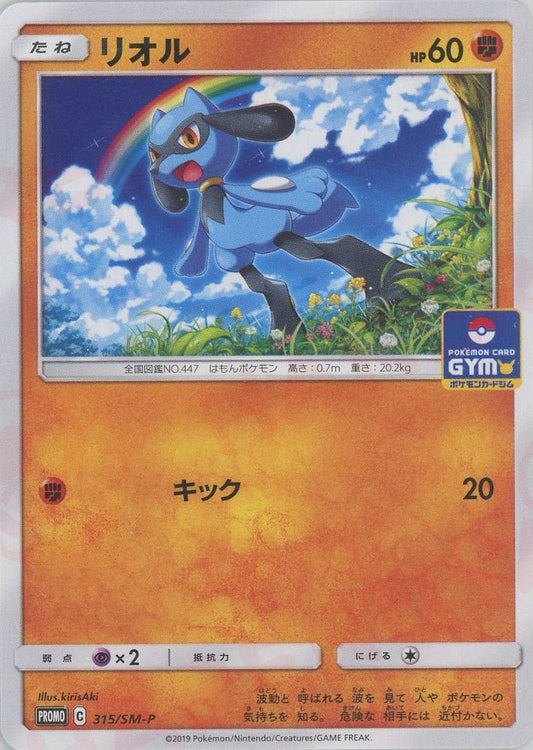 リオル(PROMO){闘}〈315/SM-P〉[SM-P] ｜ポケカ販売‧買取｜ 晴れる屋2