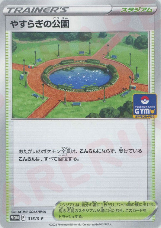 やすらぎの公園(PROMO){スタジアム}〈316/S-P〉[S-P] ｜ポケカ販売‧買取｜ 晴れる屋2