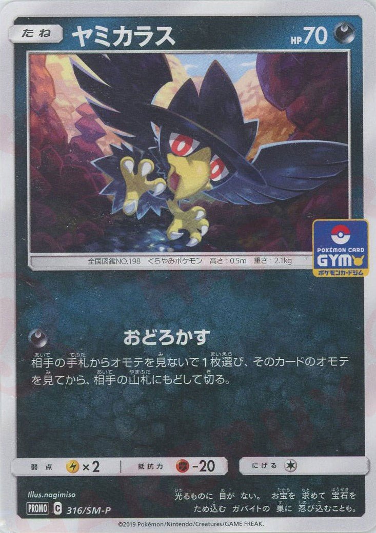 ヤミカラス(PROMO){悪}〈316/SM-P〉[SM-P] ｜ポケカ販売‧買取｜ 晴れる屋2
