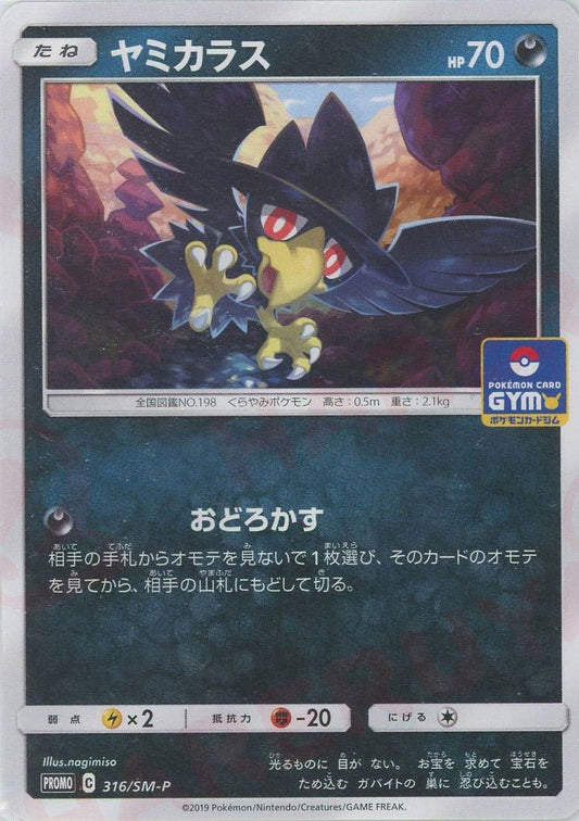 ヤミカラス(PROMO){悪}〈316/SM-P〉[SM-P] ｜ポケカ販売‧買取｜ 晴れる屋2