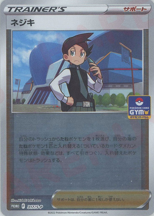 ネジキ(PROMO){サポート}〈317/S-P〉[S-P] ｜ポケカ販売‧買取｜ 晴れる屋2